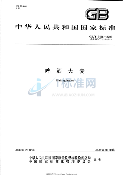 GB/T 7416-2008 啤酒大麦