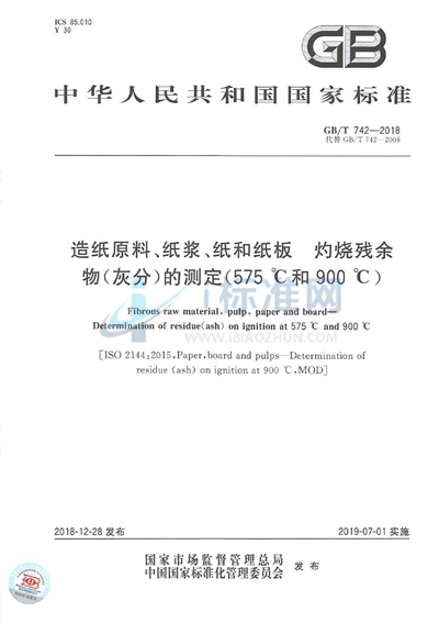 GB/T 742-2018 造纸原料、纸浆、纸和纸板 灼烧残余物（灰分）的测定（575℃和900℃）