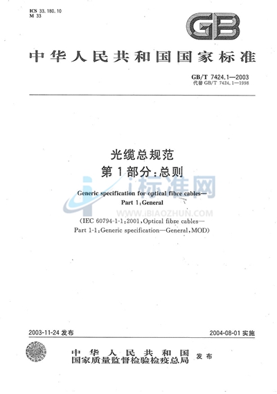 GB/T 7424.1-2003 光缆总规范  第1部分:总则