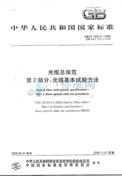 GB/T 7424.2-2008 光缆总规范  第2部分: 光缆基本试验方法