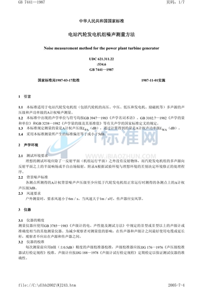 GB/T 7441-1987 电站汽轮发电机组噪声测量方法