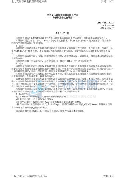 GB/T 7449-1987 电力变压器和电抗器的雷电冲击和操作冲击试验导则