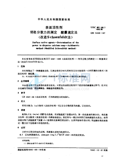 GB/T 7463-1987 表面活性剂  钙皂分散力的测定  酸量滴定法 （改进Schonfeldt法）
