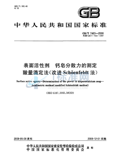 GB/T 7463-2008 表面活性剂  钙皂分散力的测定  酸量滴定法 （改进Schoenfeldt法）
