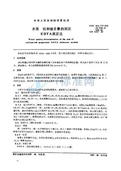 GB/T 7477-1987 水质 钙和镁总量的测定 EDTA滴定法