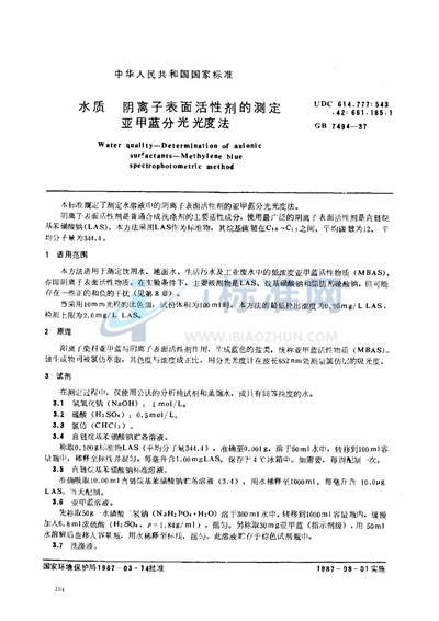 GB/T 7494-1987 水质 阴离子表面活性剂的测定 亚甲蓝分光光度法