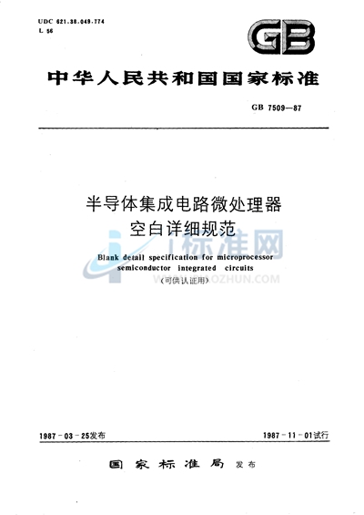 GB/T 7509-1987 半导体集成电路微处理器空白详细规范 (可供认证用)