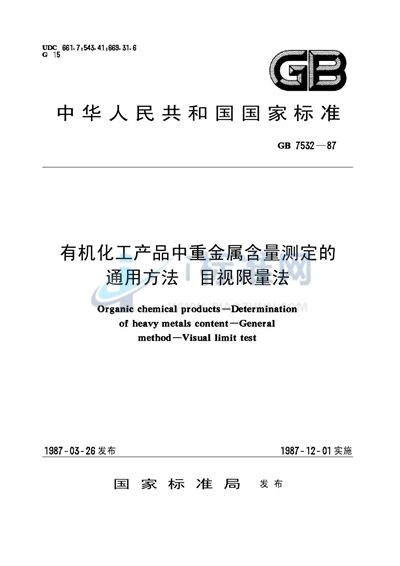 GB/T 7532-1987 有机化工产品中重金属含量测定的通用方法  目视限量法