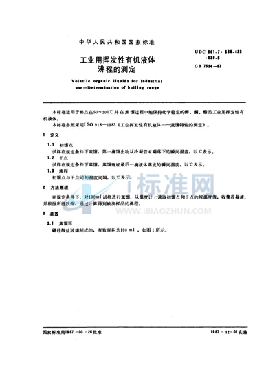 GB/T 7534-1987 工业用挥发性有机液体沸程的测定