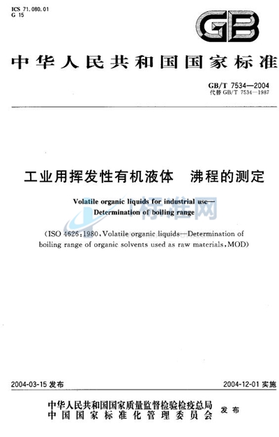 GB/T 7534-2004 工业用挥发性有机液体 沸程的测定