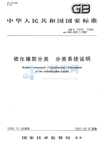 GB/T 7535-1996 硫化橡胶分类 分类系统说明