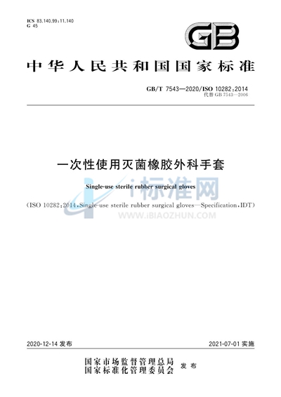 GB/T 7543-2020 一次性使用灭菌橡胶外科手套