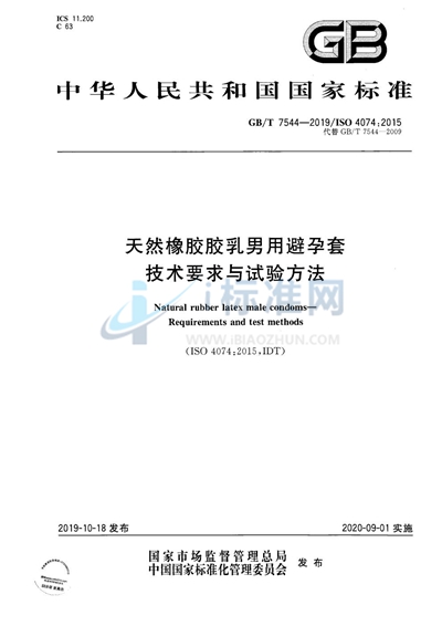 GB/T 7544-2019 天然橡胶胶乳男用避孕套  技术要求与试验方法