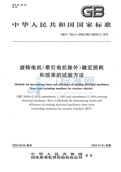 GB/T 755.2-2003 旋转电机(牵引电机除外)确定损耗和效率的试验方法