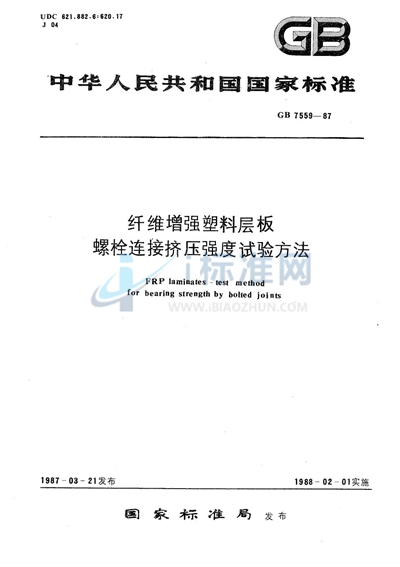 GB/T 7559-1987 纤维增强塑料层板螺栓连接挤压强度试验方法
