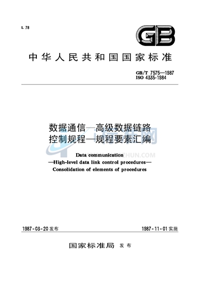 GB/T 7575-1987 数据通信  高级数据链路控制规程  规程要素汇编