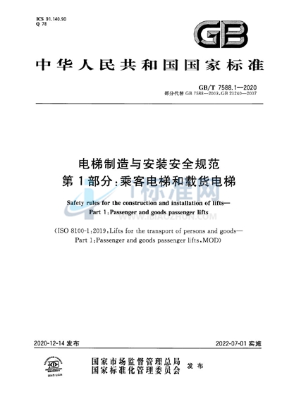 GB/T 7588.1-2020 电梯制造与安装安全规范   第1部分：乘客电梯和载货电梯
