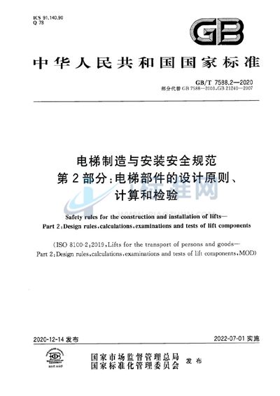 GB/T 7588.2-2020 电梯制造与安装安全规范   第2部分：电梯部件的设计原则、计算和检验