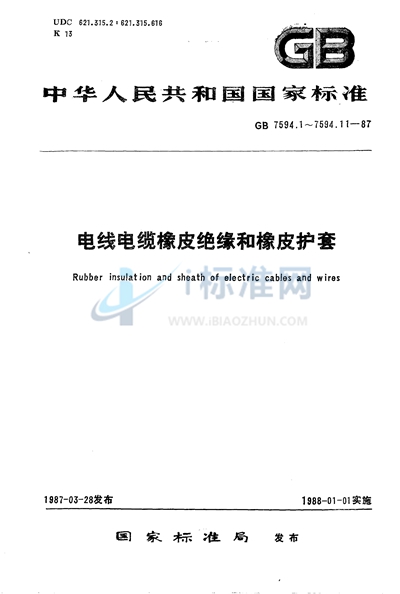 GB/T 7594.1-1987 电线电缆橡皮绝缘和橡皮护套  第1部分:一般规定