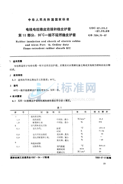 GB/T 7594.10-1987 电线电缆橡皮绝缘和橡皮护套  第10部分:90℃一般不延燃橡皮护套