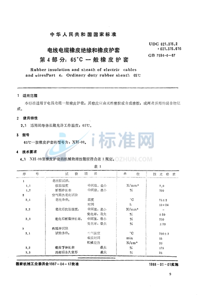 GB/T 7594.4-1987 电线电缆橡皮绝缘和橡皮护套  第4部分:65℃一般橡皮护套