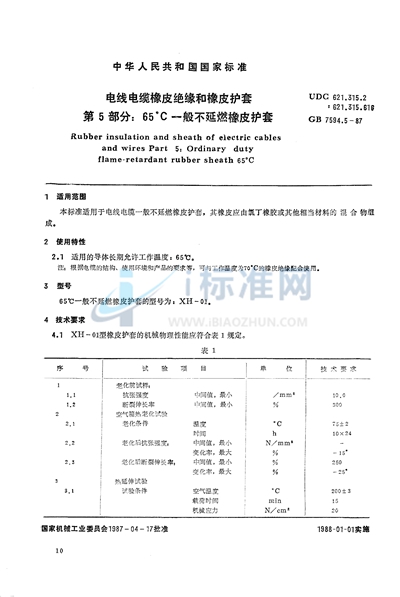 GB/T 7594.5-1987 电线电缆橡皮绝缘和橡皮护套  第5部分:65℃一般不延燃橡皮护套