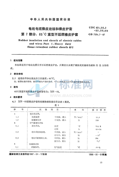 GB/T 7594.7-1987 电线电缆橡皮绝缘和橡皮护套  第7部分:65℃重型不延燃橡皮护套