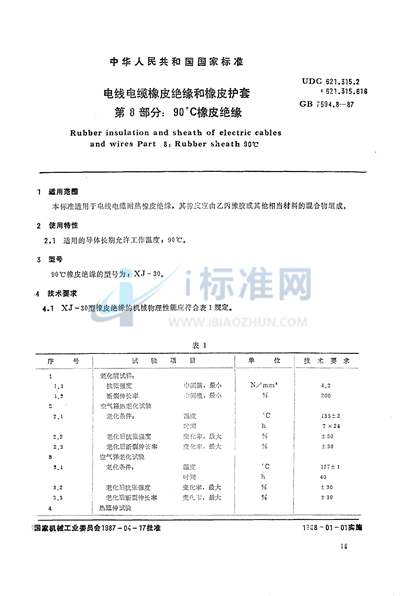 GB/T 7594.8-1987 电线电缆橡皮绝缘和橡皮护套  第8部分:90℃橡皮绝缘