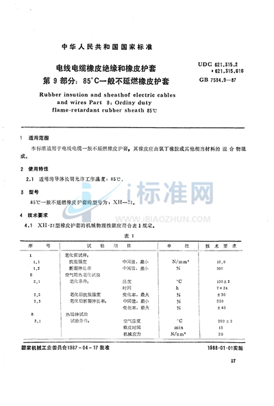 GB/T 7594.9-1987 电线电缆橡皮绝缘和橡皮护套  第9部分:85℃一般不延燃橡皮护套