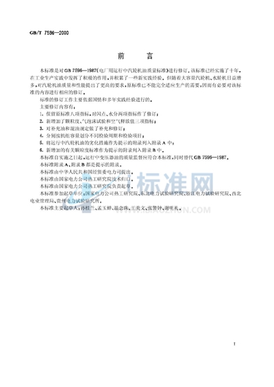 GB/T 7596-2000 电厂用运行中汽轮机油质量标准