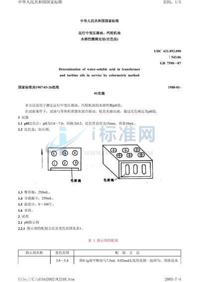 GB/T 7598-1987 运行中变压器油、汽轮机油水溶性酸测定法  （比色法）