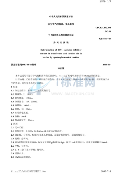 GB/T 7602-1987 运行中汽轮机油、变压器油T501抗氧化剂含量测定法 （分光光度法）
