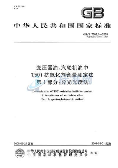GB/T 7602.1-2008 变压器油、汽轮机油中T501抗氧化剂含量测定法 第1部分:分光光度法