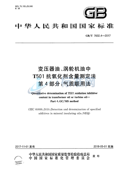 GB/T 7602.4-2017 变压器油、涡轮机油中T501抗氧化剂含量测定法 第4部分：气质联用法