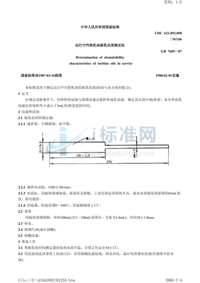 GB/T 7605-1987 运行中汽轮机油破乳化度测定法