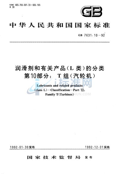 GB/T 7631.10-1992 润滑剂和有关产品（L类）的分类  第10部分:T 组（汽轮机）