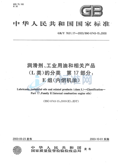 GB/T 7631.17-2003 润滑剂、工业用油和相关产品（L类）的分类  第17部分:E组（内燃机油）