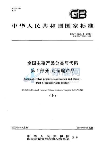 GB/T 7635.1-2002 全国主要产品分类与代码  第1部分:可运输产品