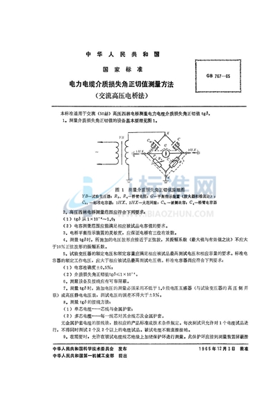 GB/T 767-1965 电力电缆介质损失角正切值测量方法 （交流高压电桥法）