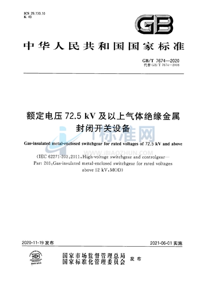 GB/T 7674-2020 额定电压72.5kV及以上气体绝缘金属封闭开关设备