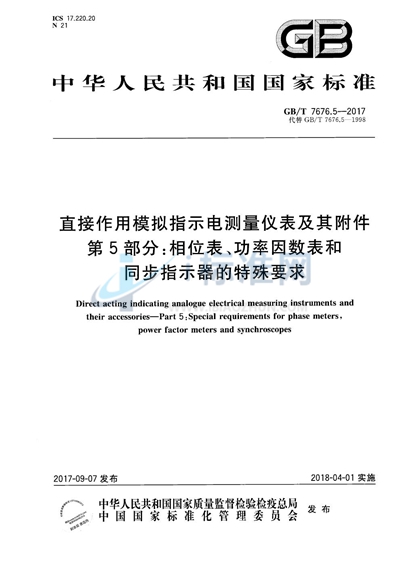 GB/T 7676.5-2017 直接作用模拟指示电测量仪表及其附件 第5部分：相位表、功率因数表和同步指示器的特殊要求