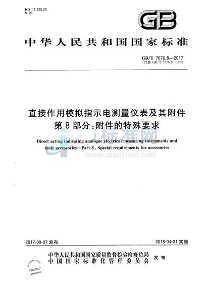 GB/T 7676.8-2017 直接作用模拟指示电测量仪表及其附件 第8部分：附件的特殊要求