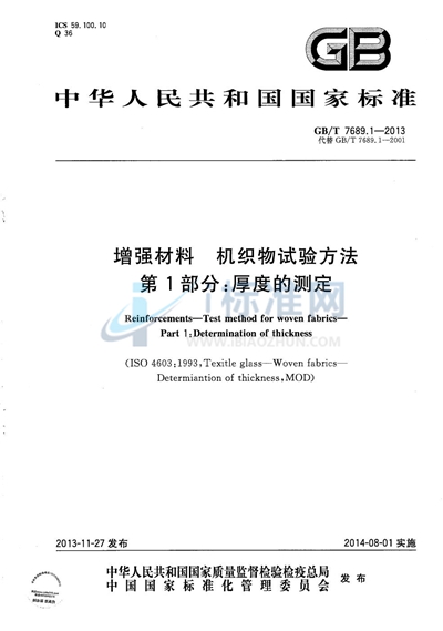 GB/T 7689.1-2013 增强材料 机织物试验方法 第1部分:厚度的测定