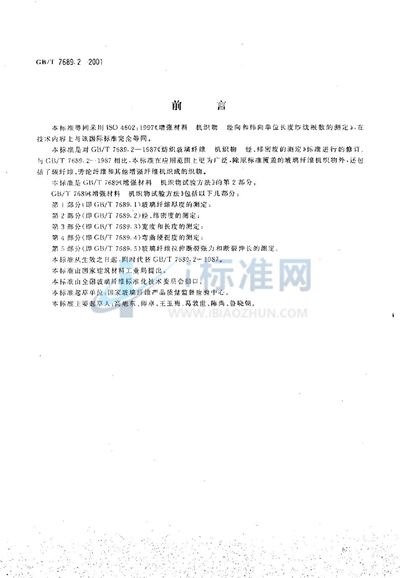 GB/T 7689.2-2001 增强材料  机织物试验方法  第2部分:经、纬密度的测定