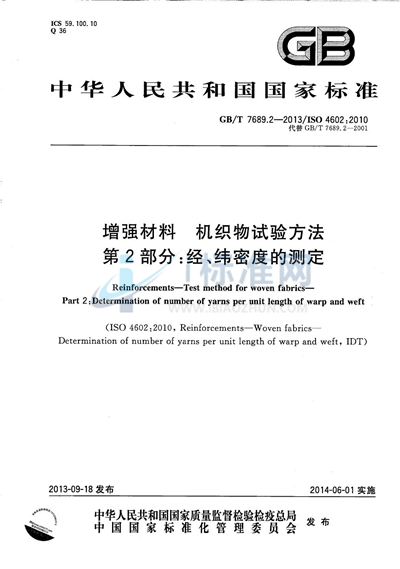GB/T 7689.2-2013 增强材料  机织物试验方法  第2部分：经、纬密度的测定