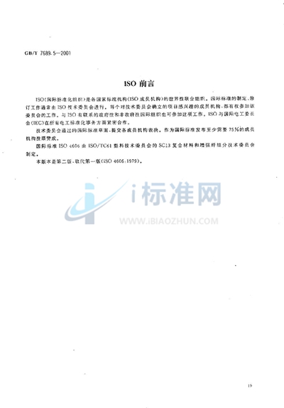 GB/T 7689.5-2001 增强材料  机织物试验方法  第5部分:玻璃纤维拉伸断裂强力和断裂伸长的测定