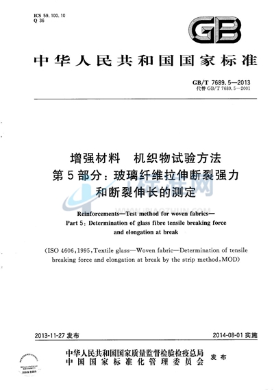 GB/T 7689.5-2013 增强材料  机织物试验方法  第5部分：玻璃纤维拉伸断裂强力和断裂伸长的测定