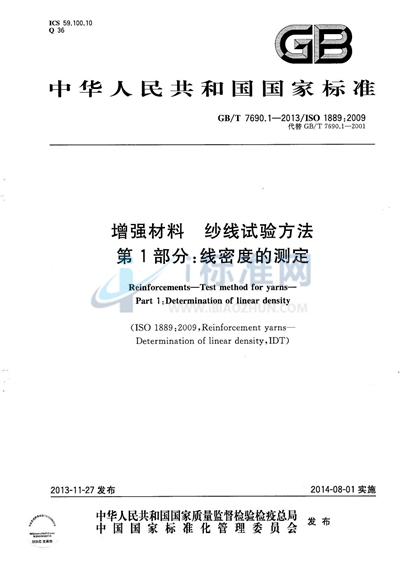 GB/T 7690.1-2013 增强材料  纱线试验方法  第1部分：线密度的测定