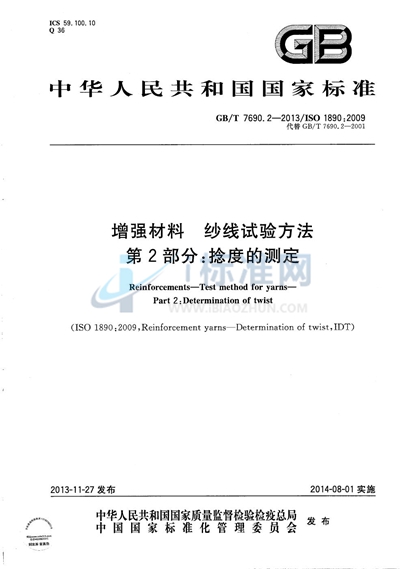 GB/T 7690.2-2013 增强材料  纱线试验方法  第2部分：捻度的测定