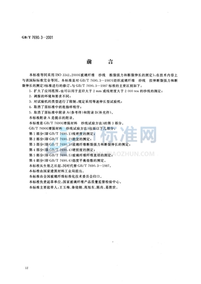 GB/T 7690.3-2001 增强材料  纱线试验方法  第3部分:玻璃纤维断裂强力和断裂伸长的测定